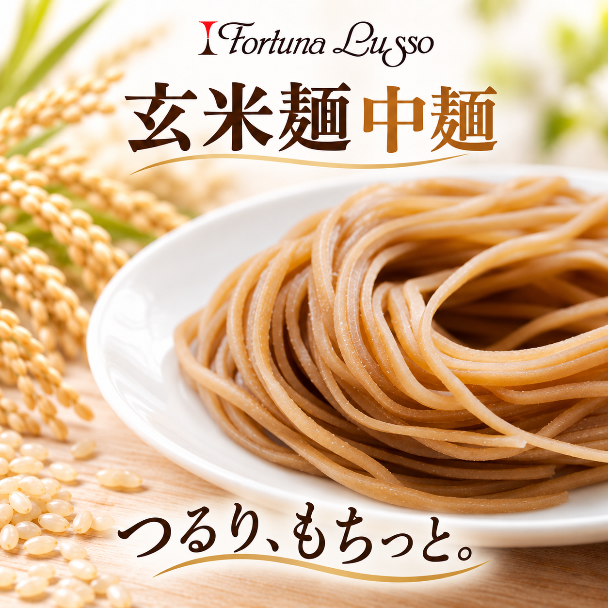 グルテンフリー米粉麺 玄米麺 中麺3mm 120g｜Fortuna Lusso(米粉グルテンフリー Fortuna Lussoさん)のメインイメージ
